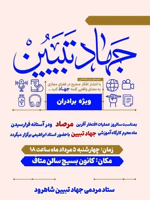 برگزاری کارگاه&zwnj;های آموزشی جهاد تبیین در شاهرود