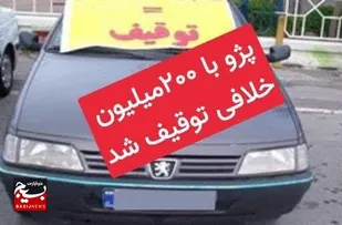 توقیف پژو با خلافی ۲۰۰ میلیونی شاهرود