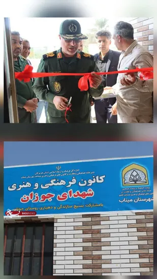 افتتاح کانون فرهنگی شهدای جوزان میناب با حضور جانشین سپاه امام سجاد (ع)هرمزگان