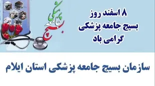 پیام تبریک سازمان بسیج جامعه پزشکی سپاه امیرالمؤمنین(ع)استان ایلام به مناسبت روز بسیج جامعه پزشکی