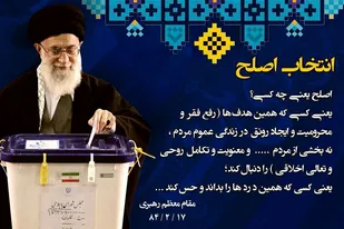 انتخاب اصلح یک تکلیف الهی است