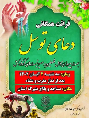 قرائت همگانی دعای توسل جهت پیروزی مردم فلسطین بر رژیم صهیونیستی