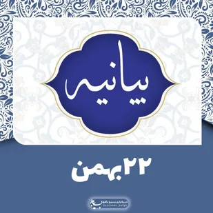 بیانیه ناحیه مقاومت بسیج بافق در آستانه ۲۲بهمن