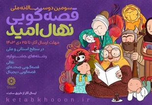 سومین دو سالانه ملی قصه&zwnj;گویی &laquo;نهال امید&raquo; برگزار می&zwnj;شود