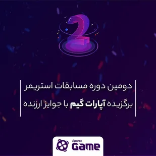 دومین دوره مسابقه استریمر برگزیده سال در آپارات گیم