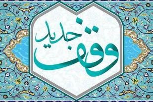 اولین وقف جدید در سال ۱۴۰۳ شهرستان شاهرود