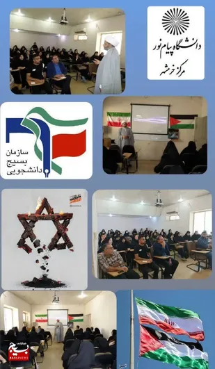 برگزاری کرسی آزاداندیشی با موضوع حمایت از فلسطین؛ آری یا نه؟ در دانشگاه پیام نور خرمشهر