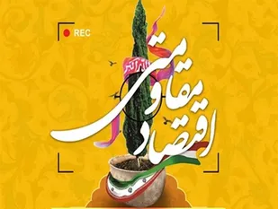 اقتصاد مقاومتی پشتوانه عظیم استقلال یک جامعه است