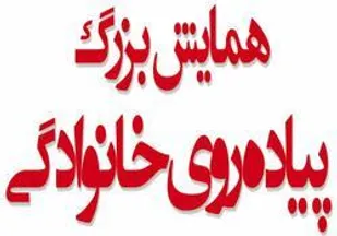 برگزاری همایش پیاده روی خانوادگی محله اسلامی شهرک شهید بهشتی شاهرود