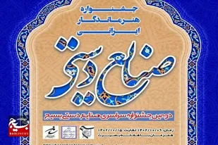 دومین نمایشگاه صنایع دستی هنرمندان بسیج در زاهدان برگزار می&zwnj;شود