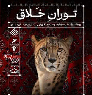 رویداد ملی &laquo;توران خلاق&raquo; در استان سمنان برگزار می&zwnj;شود