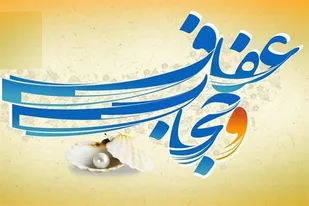 اهمیت حجاب یک دغدغه عمومی است