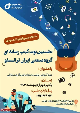 نخستین بوت&zwnj;کمپ رسانه&zwnj;ای گروه صنعتی ایران ترانسفو برگزار می شود