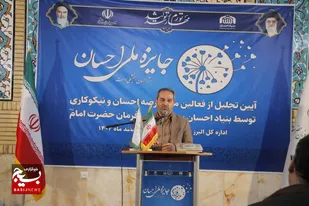 پویش جایزه ملی احسان به منظور تجلیل از فعالان عرصه احسان و نیکوکاری در استان البرز برگزار شد+تصاویر