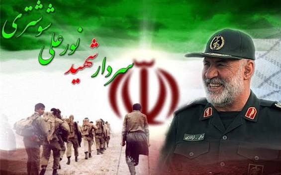 سالروز شهادت سردار سرلشگر پاسدار شهید نورعلی شوشتری