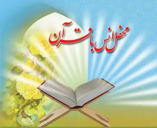 برگزاری محفل انس با قرآن کریم در سپاه فامنین