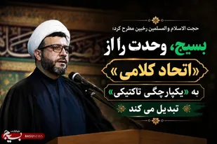 بسیج، وحدت را از &laquo;اتحاد کلامی&raquo; به &laquo;یکپارچگی تاکتیکی&raquo; تبدیل می&zwnj;کند