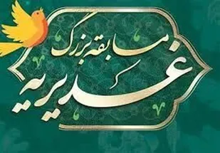 اعلام نفرات برتر مسابقه &laquo;الغدیر&raquo; خبرگزاری بسیج قزوین