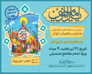 برگزاری مسابقه آنلاین کتابخوانی به صورت کشوری