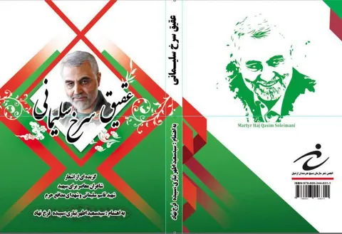 رونمایی  از کتاب «عقیق سرخ سلیمانی» همزمان با اربعین سردار دلها