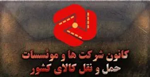 کانون انجمن های صنفی کارفرمایان موسسات و شرکتهای حمل و نقل کالای کشور طی پیامی حکومت کودک کش رژیم صهیونستی را محکوم نمودند