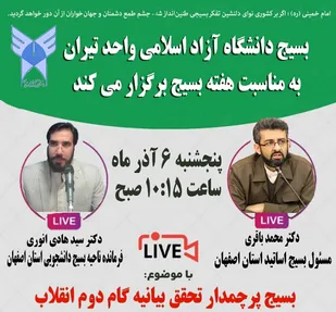 نشست تخصصی &laquo;بسیج پرچمدار تحقق بیانیه گام دوم&raquo;