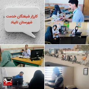 کارزار شیفتگان خدمت، ارمغان سلامت و امید در روستاهای کشکک و چهاربرجی تایباد