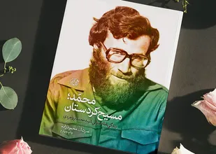 از مبارزه علیه رژیم طاغوت تا شهادت/شهیدی که کردستان را از دست ضد انقلاب نجات داد
