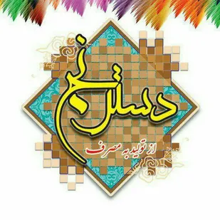 برپایی نمایشگاه صنایع دستی و تولیدات خانگی "دسترنج" در شاهرود