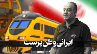 ایرانی وطن پرست / مصاحبه با کارگران شرکت واگن پارس