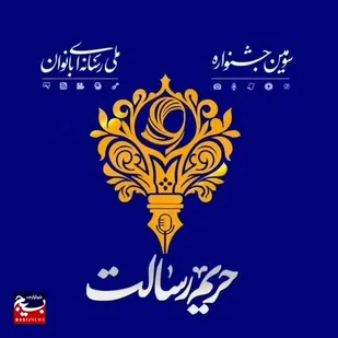 &laquo;حریم رسالت&raquo; صدای بانوان تأثیرگذار
