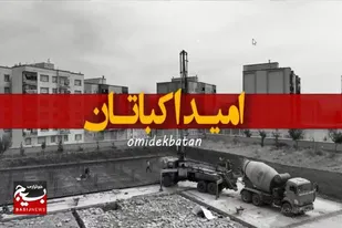 احداث مخزن ۱۰ هزار مترمکعبی ذخیره آب شرب امید اکباتان همدان