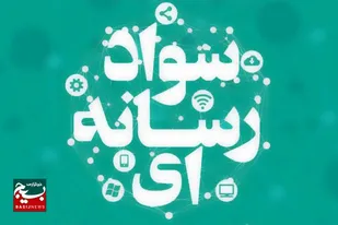 سواد رسانه&zwnj;ای نوعی تکنیک عملی و مهارت بسیار ویژه است