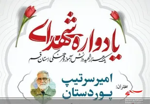 یادواره هزار شهید دانش&zwnj;آموز و فرهنگی استان قم برگزار می&zwnj;شود