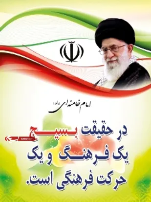 نعمت بسیج مایه افتخار جمهوری اسلامی است