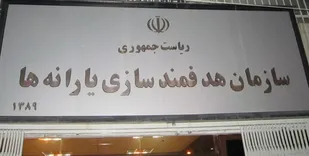 پاسخ سازمان هدفمندی یارانه به مطالبه افزایش یارانه نقدی خانوارها