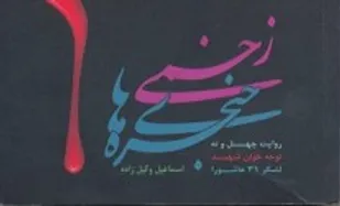 &laquo;حنجره&zwnj;های زخمی&raquo;؛ روایت 49 نوحه&zwnj;خوان شهید لشکر عاشورا