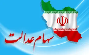 ۳۰ درصد دیگر سهام عدالت آزاد می&zwnj;شود