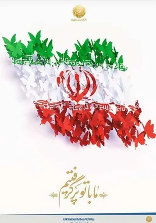 بیانیه سپاه امیرالمومنین (ع) استان ایلام در رابطه با گرامیداشت یوم الله ۲۲ بهمن ۱۴۰۲