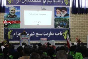 برگزاری اجلاسیه مجمع بسیج چرام&nbsp;+ (تصاویر)