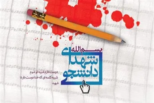 یادواره شهدای دانشجوی فردوس در شب اربعین حسینی