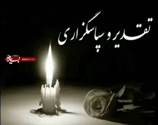 پیام تقدیر خانواده خبرنگار فقید مرحوم "منصور زرگر" از مردم و مسئولان کهگیلویه و بویراحمد