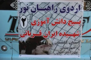 اعزام 120نفر از دانش آموزان دختر شهرستان علی آباد کتول