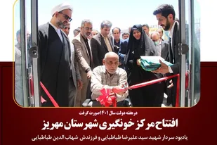 افتتاح مرکز خونگیری شهرستان مهریز به یاد سردار شهید &laquo;سیدعلیرضاطباطبایی&raquo;