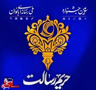 ۳۰ شهریور آخرین مهلت ارسال آثار به جشنواره حریم رسالت
