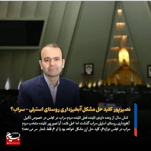 نصیرپور؛ کلید حل مشکل قدیمی آبخیزداری روستای استیلی - سراب؟