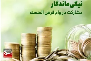 مساعدت ۳ میلیارد و ۸۰۰ میلیون ریالی خیرین در طرح قرض ماندگار