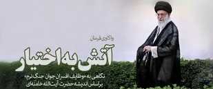 واکاوی فرمان &laquo;آتش به اختیار&raquo;