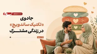 استفاده از جادوی &laquo;تکنیک ساندویچ&raquo; در زندگی مشترک