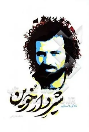 مستند شیردارخوین در قم تولید شد